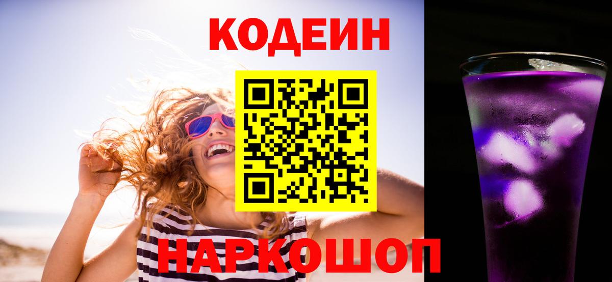 Кодеиновый сироп Lean Purple Drank  Codein напиток Lean (лин)  Великий Новгород  Вход с VPN 